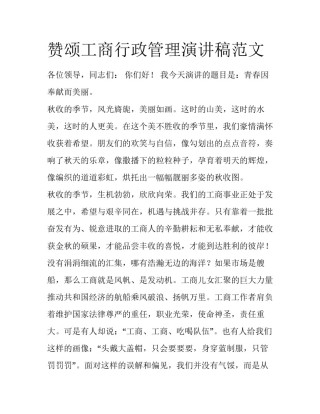 赞颂工商行政管理演讲稿范文