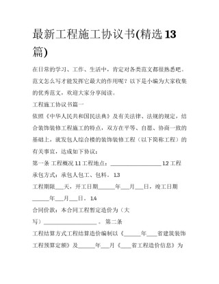 最新工程施工协议书(精选13篇)