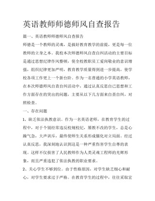 英语教师师德师风自查报告