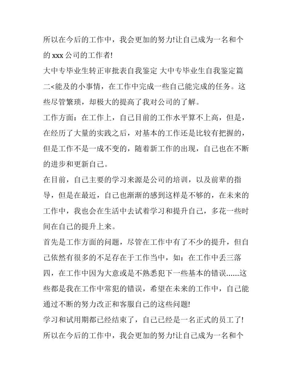 2023年大中专毕业生转正审批表自我鉴定 大中专毕业生自我鉴定(九篇)_第3页