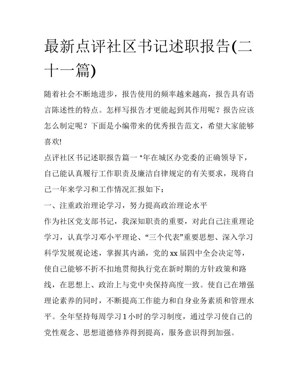 最新点评社区书记述职报告(二十一篇)_第1页