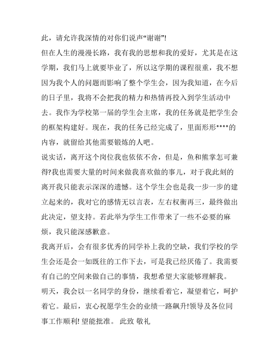 2023年学生会辞职申请书1000字 学生会辞职申请书3000字(16篇)_第2页