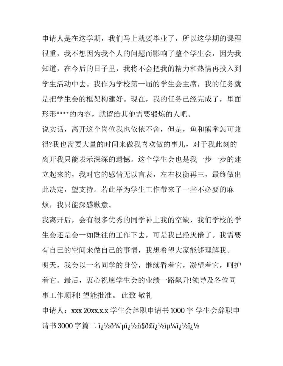 2023年学生会辞职申请书1000字 学生会辞职申请书3000字(16篇)_第3页