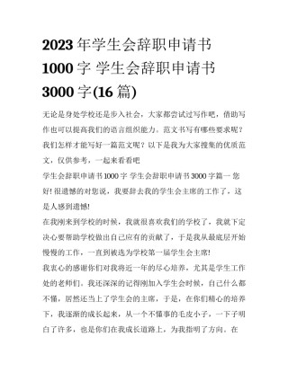 2023年学生会辞职申请书1000字 学生会辞职申请书3000字(16篇)