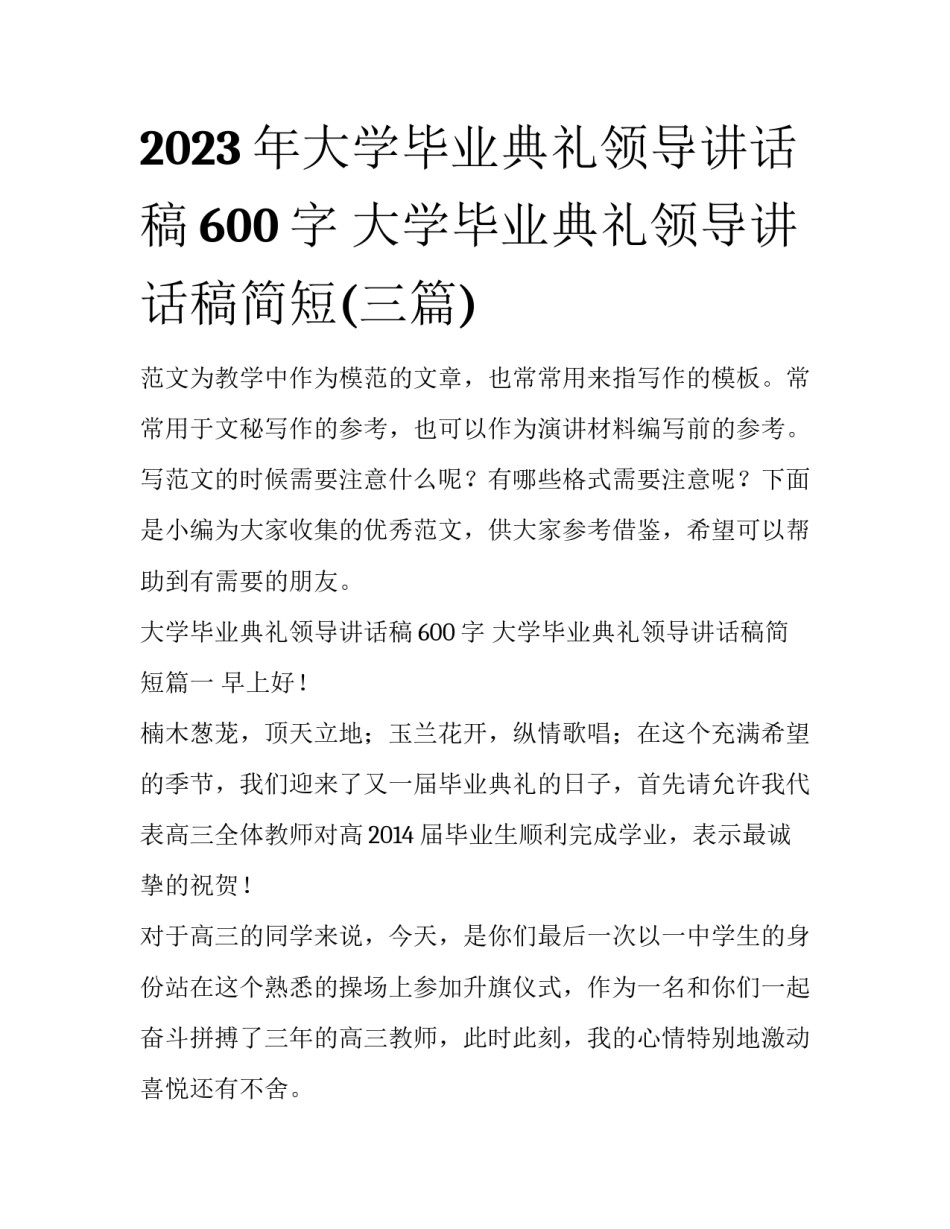2023年大学毕业典礼领导讲话稿600字 大学毕业典礼领导讲话稿简短(三篇)_第1页