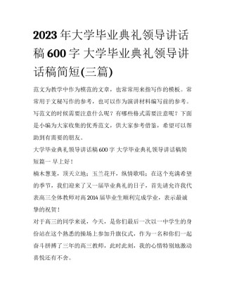 2023年大学毕业典礼领导讲话稿600字 大学毕业典礼领导讲话稿简短(三篇)
