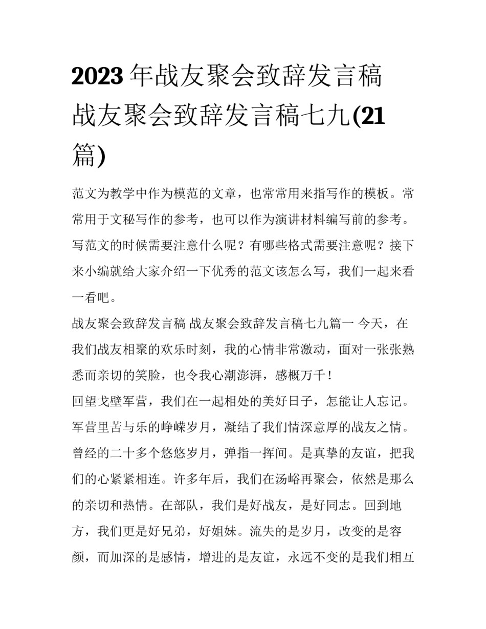2023年战友聚会致辞发言稿 战友聚会致辞发言稿七九(21篇)_第1页