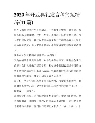 2023年开业典礼发言稿简短精辟(11篇)