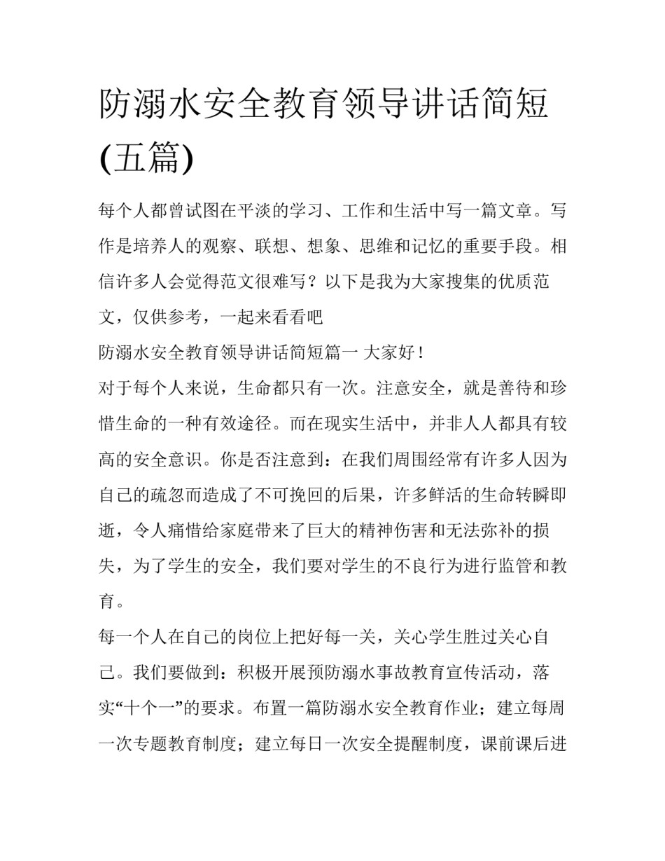 防溺水安全教育领导讲话简短(五篇)_第1页