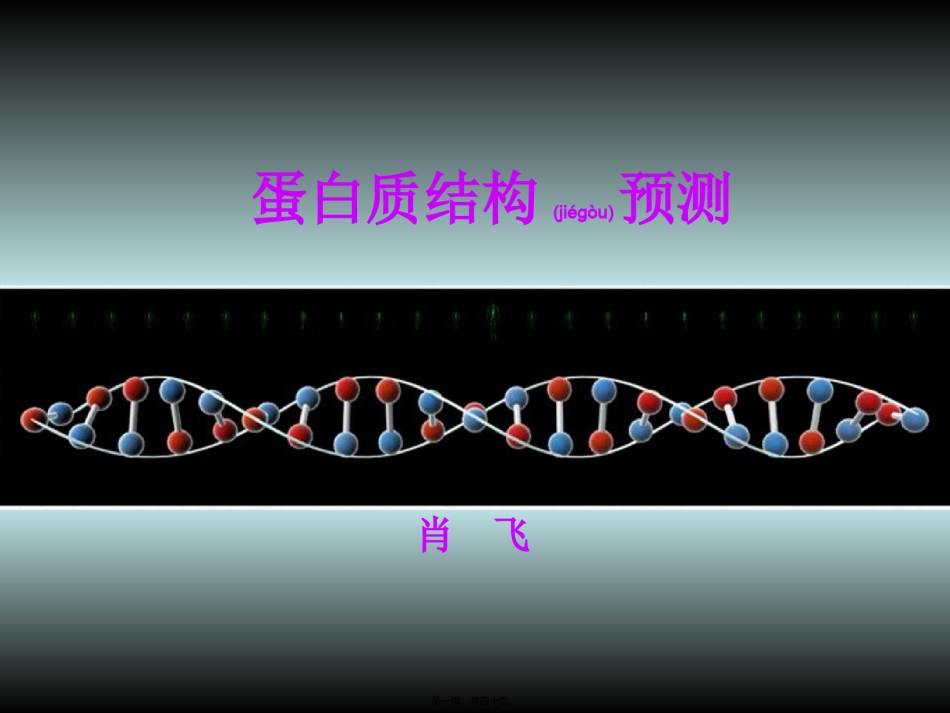 2022年医学专题—5-蛋白质三级结构预测.ppt_第1页