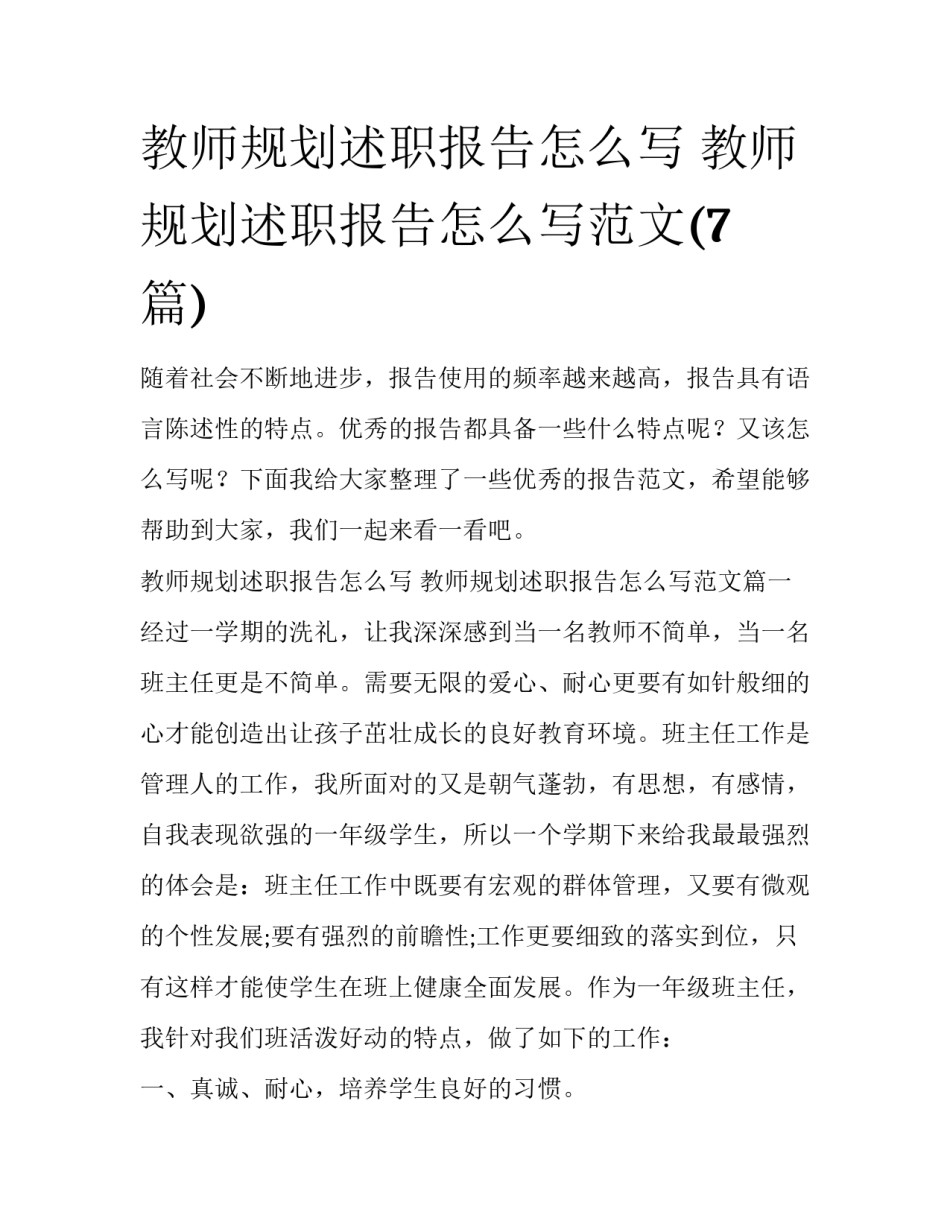 教师规划述职报告怎么写 教师规划述职报告怎么写范文(7篇)_第1页