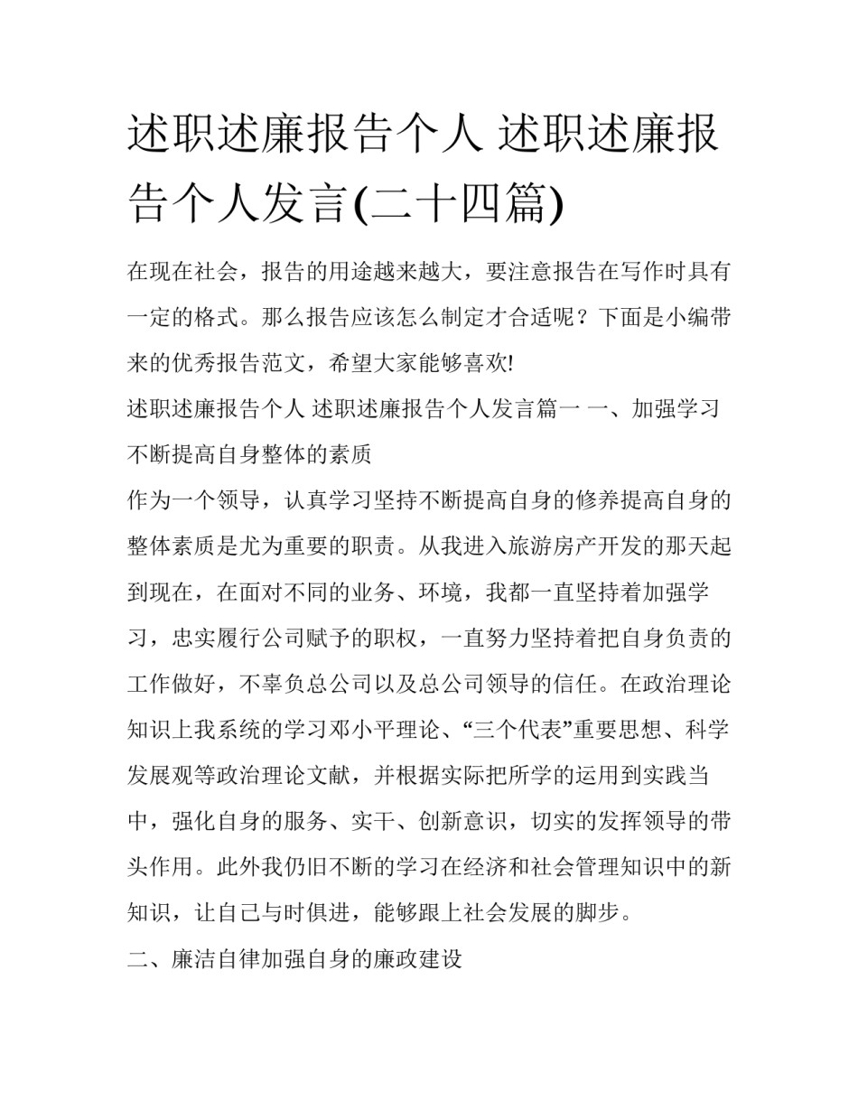 述职述廉报告个人 述职述廉报告个人发言(二十四篇)_第1页