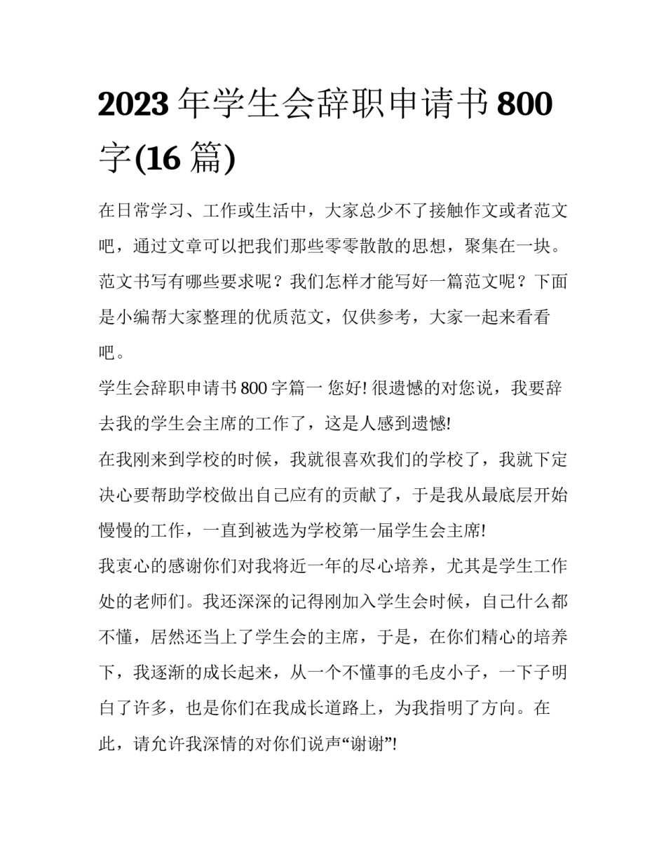 2023年学生会辞职申请书800字(16篇)_第1页