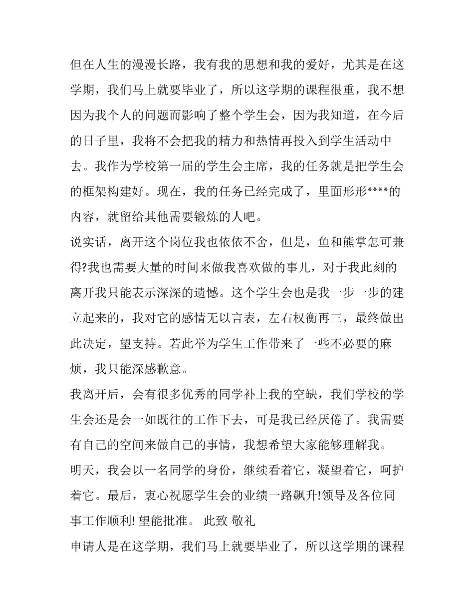 2023年学生会辞职申请书800字(16篇)_第2页