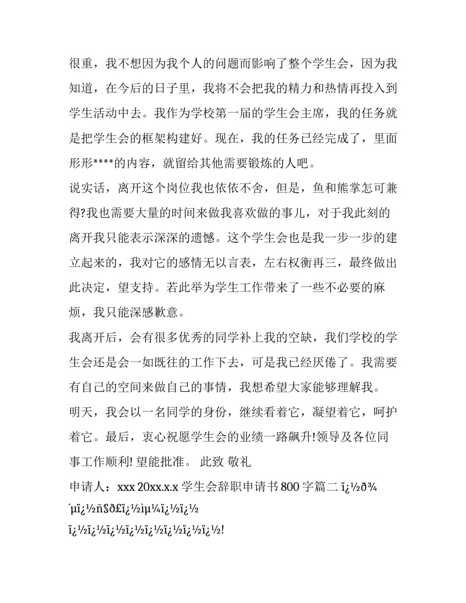 2023年学生会辞职申请书800字(16篇)_第3页