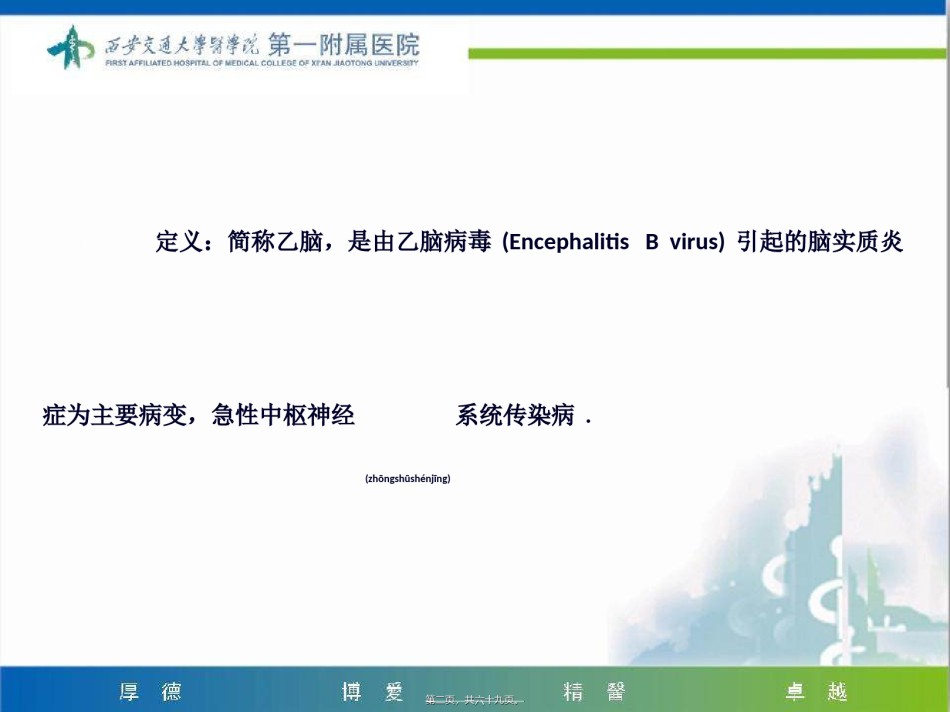 2022年医学专题—5-流行性乙型脑炎-2018.ppt_第2页