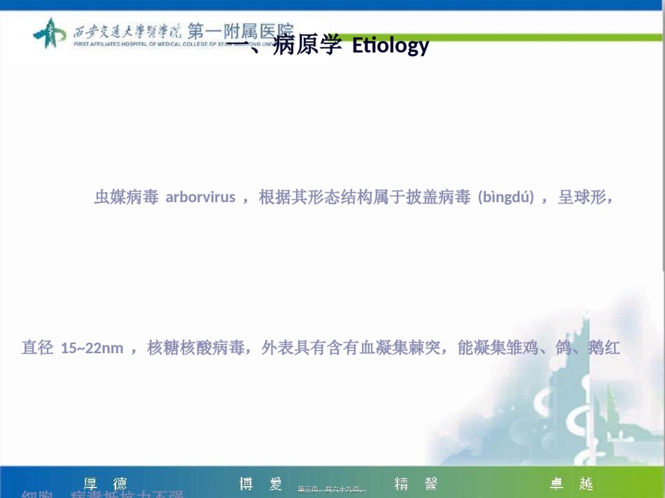 2022年医学专题—5-流行性乙型脑炎-2018.ppt_第3页