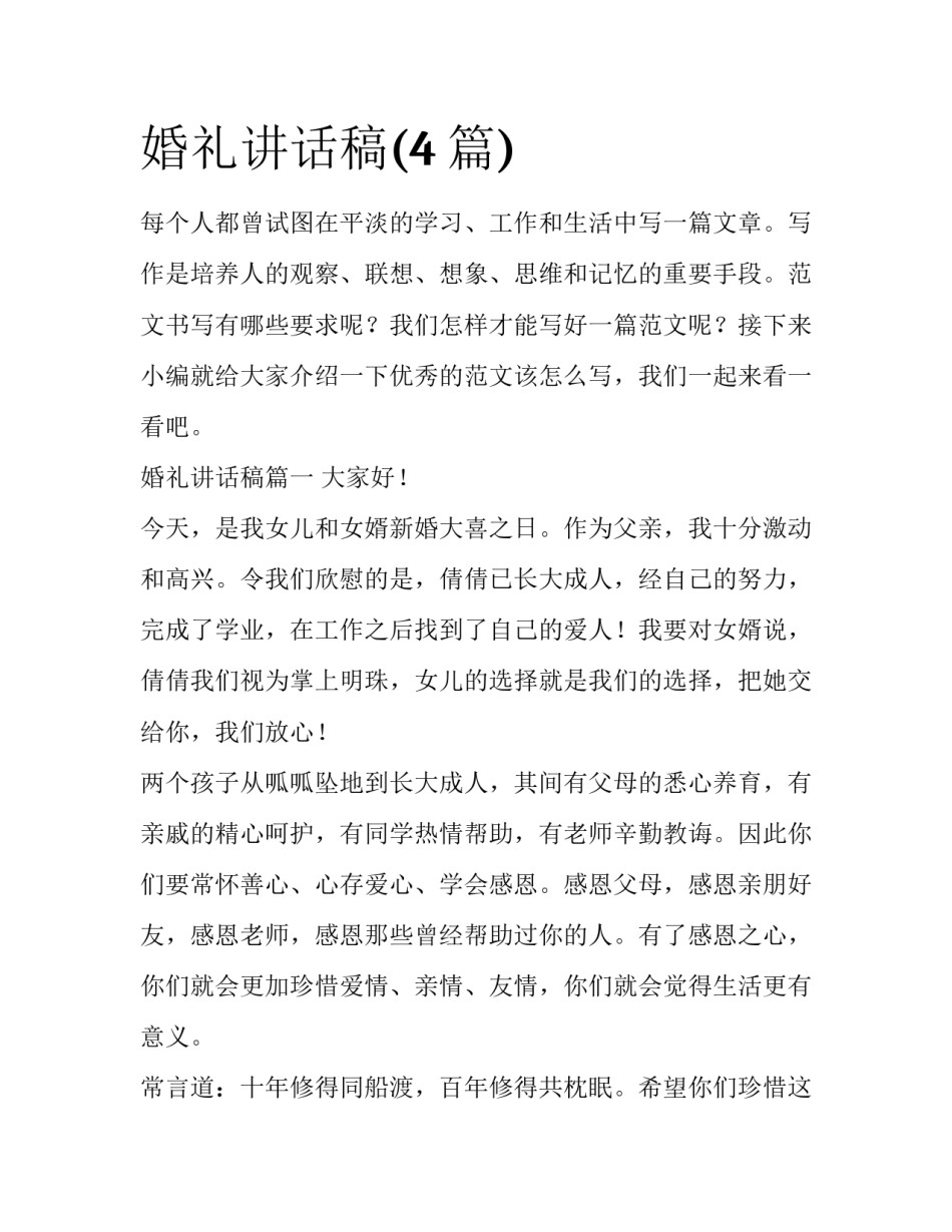 婚礼讲话稿(4篇)_第1页