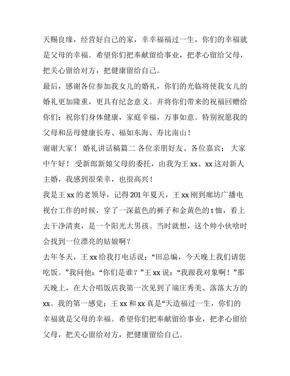 婚礼讲话稿(4篇)_第2页