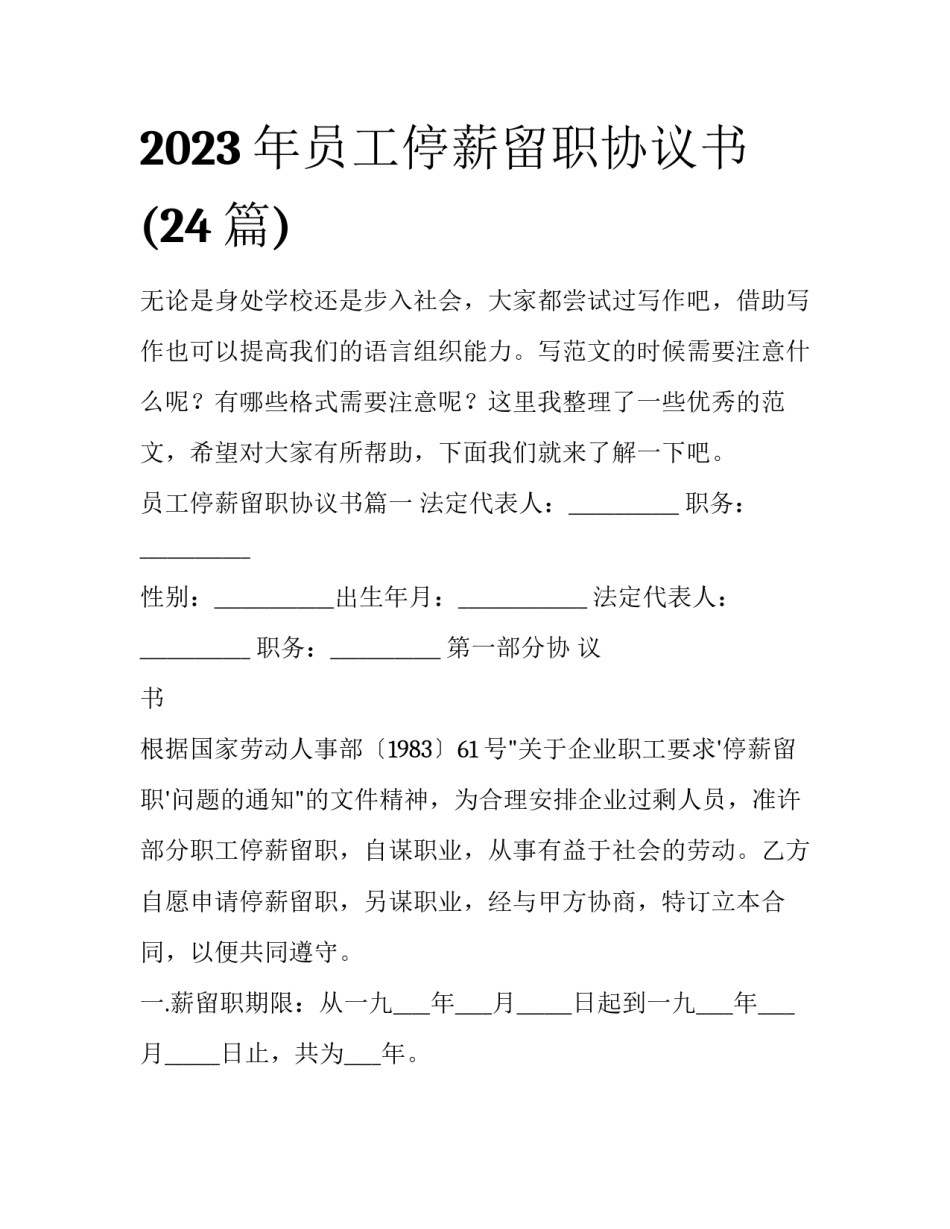 2023年员工停薪留职协议书(24篇)_第1页