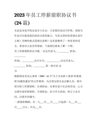 2023年员工停薪留职协议书(24篇)