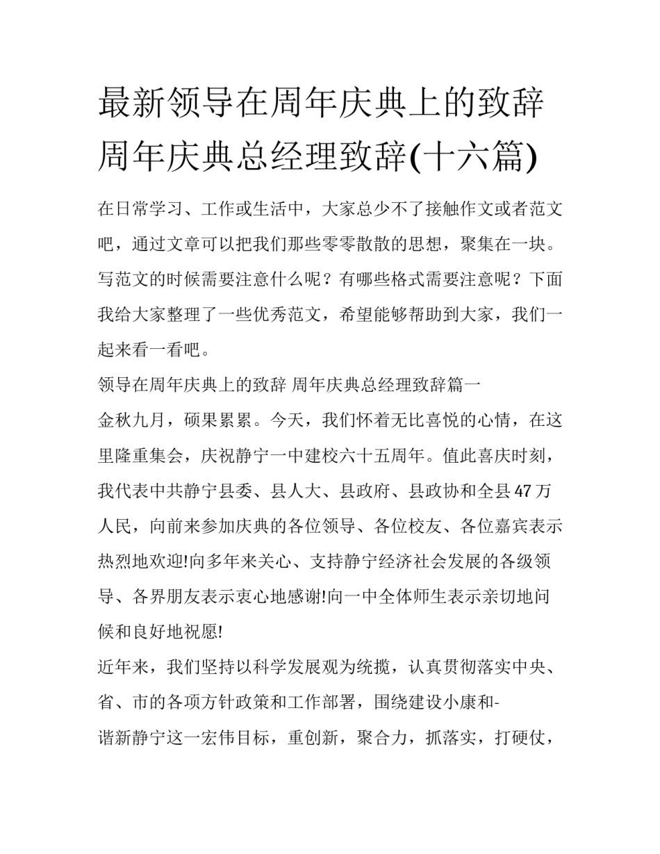最新领导在周年庆典上的致辞 周年庆典总经理致辞(十六篇)_第1页