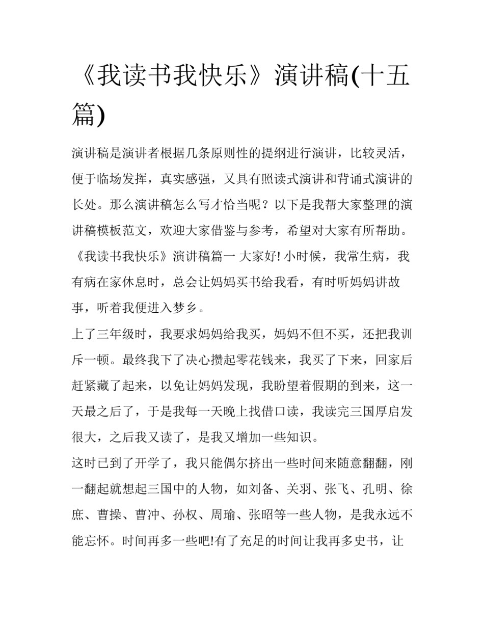 《我读书我快乐》演讲稿(十五篇)_第1页