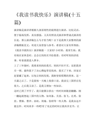 《我读书我快乐》演讲稿(十五篇)