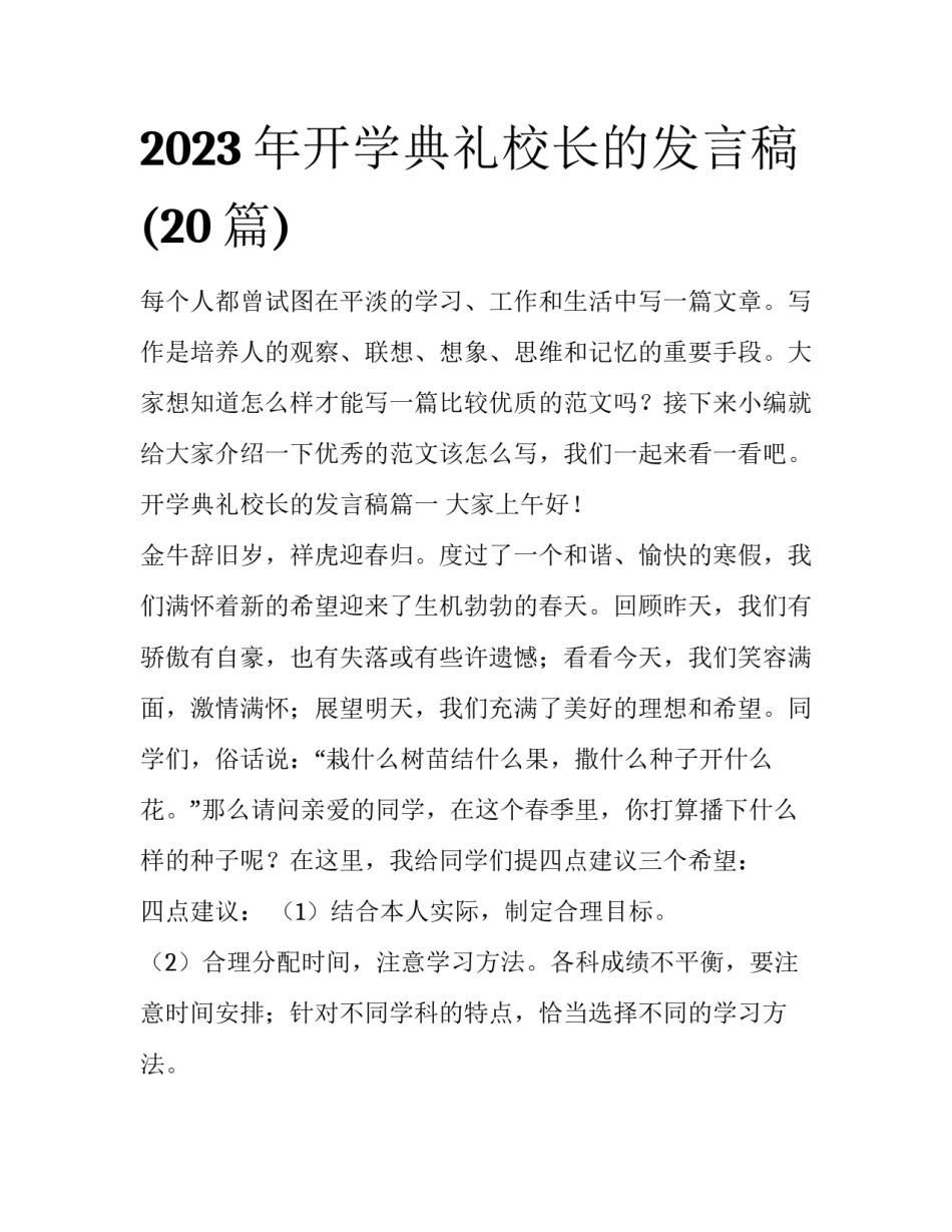 2023年开学典礼校长的发言稿(20篇)_第1页