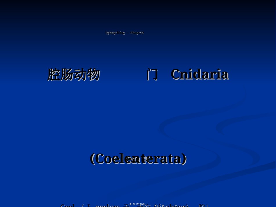2022年医学专题—5-腔肠动物门.ppt_第1页