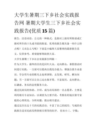 大学生暑期三下乡社会实践报告网 暑期大学生三下乡社会实践报告(优质15篇)