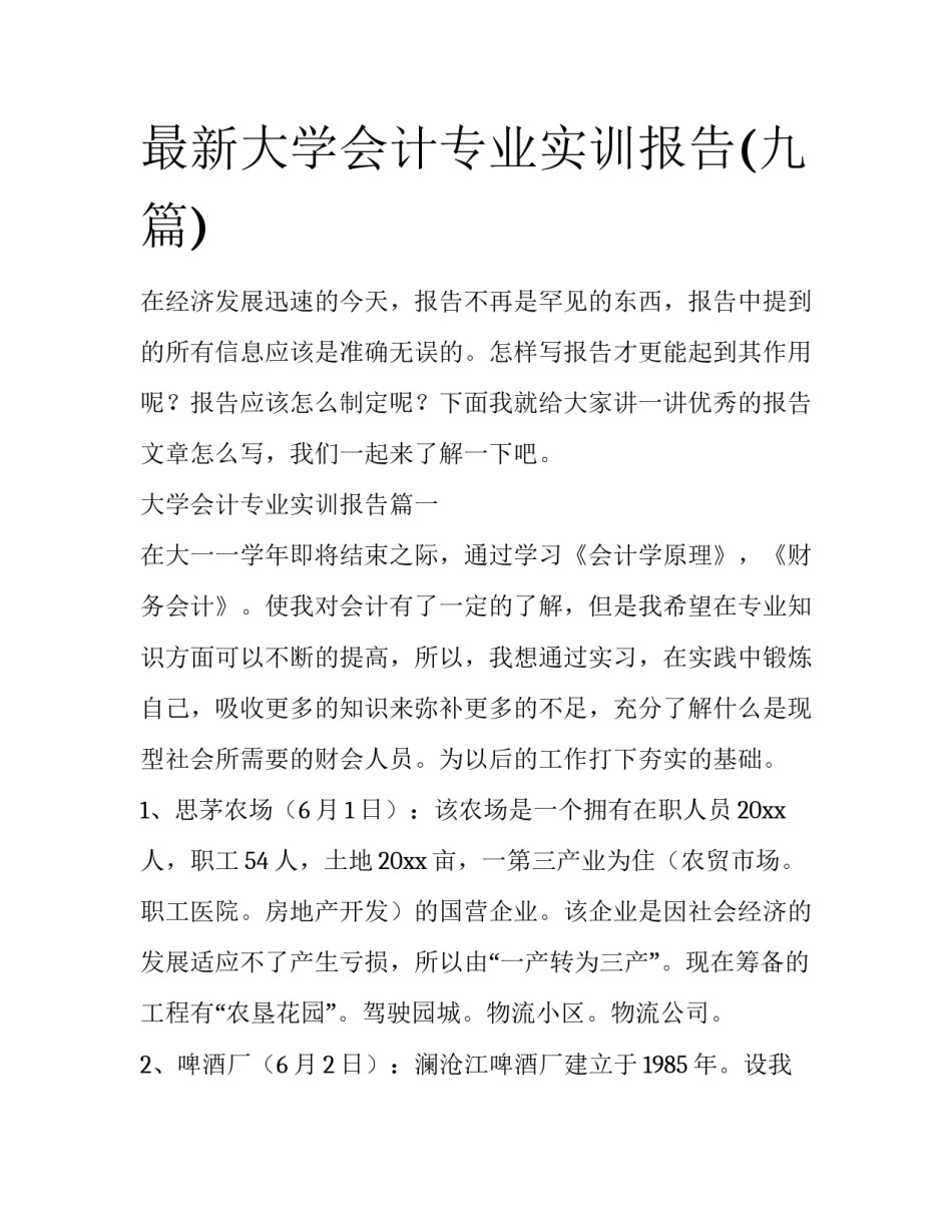 最新大学会计专业实训报告(九篇)_第1页