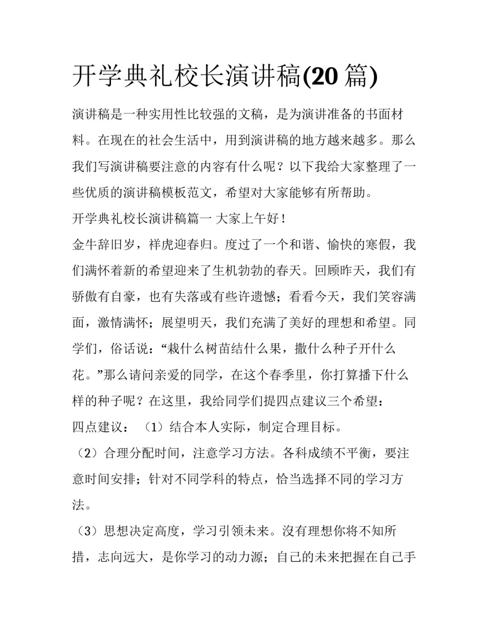 开学典礼校长演讲稿(20篇)_第1页