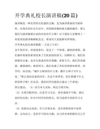 开学典礼校长演讲稿(20篇)