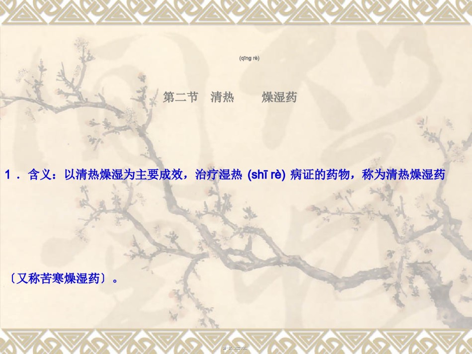2022年医学专题—5-清热燥湿药.ppt_第1页