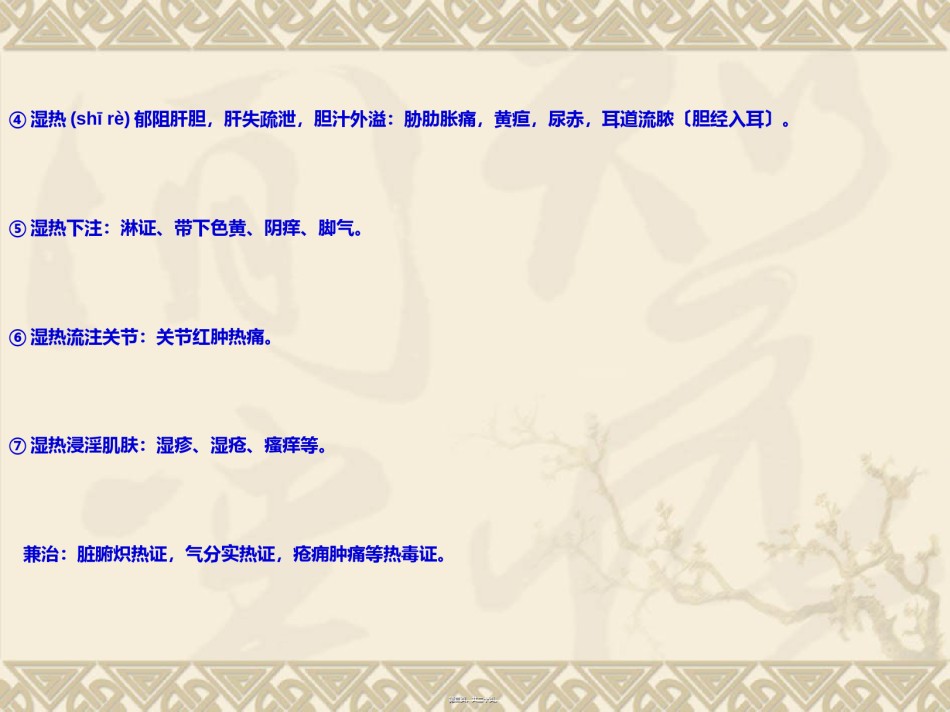 2022年医学专题—5-清热燥湿药.ppt_第3页
