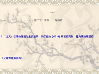 2022年医学专题—5-清热燥湿药.ppt
