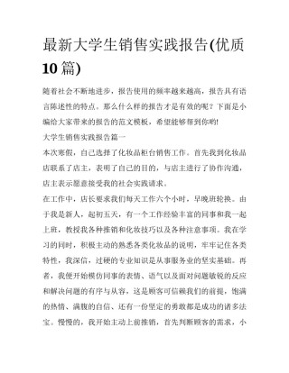 最新大学生销售实践报告(优质10篇)