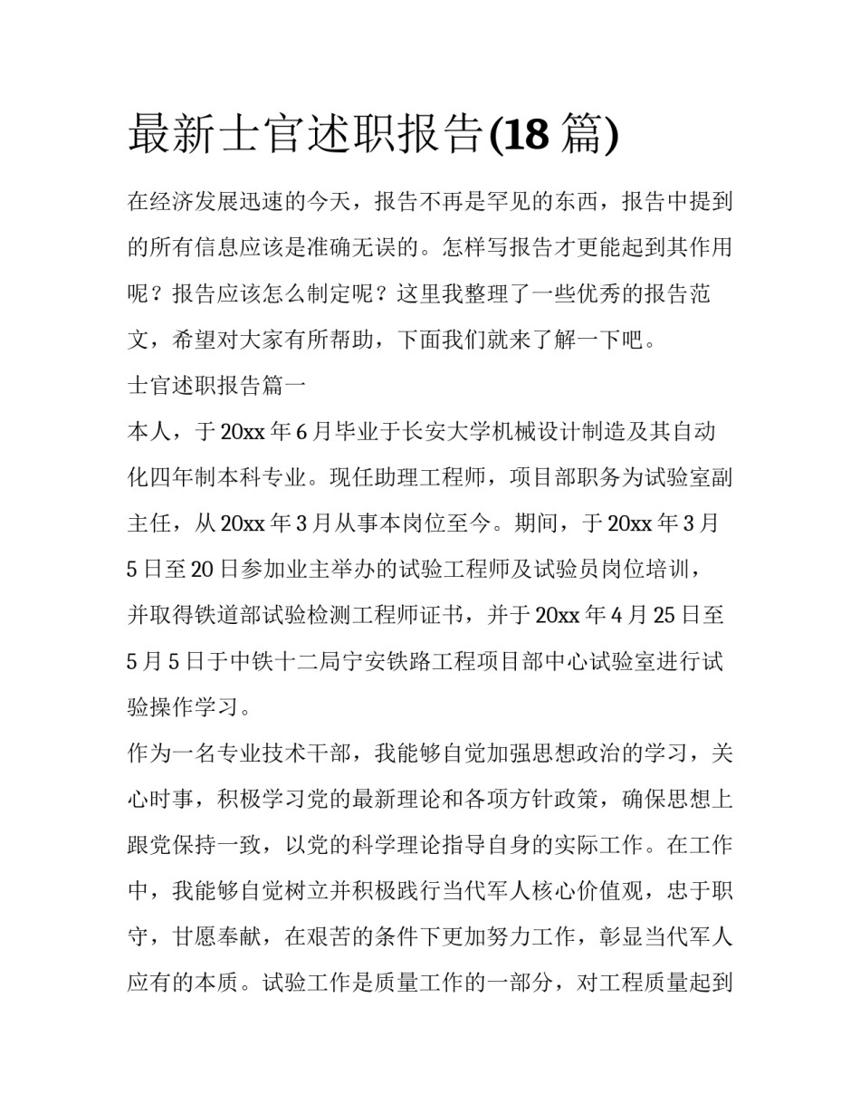 最新士官述职报告(18篇)_第1页
