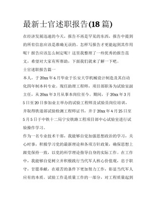 最新士官述职报告(18篇)