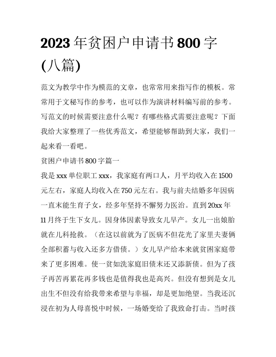 2023年贫困户申请书800字(八篇)_第1页