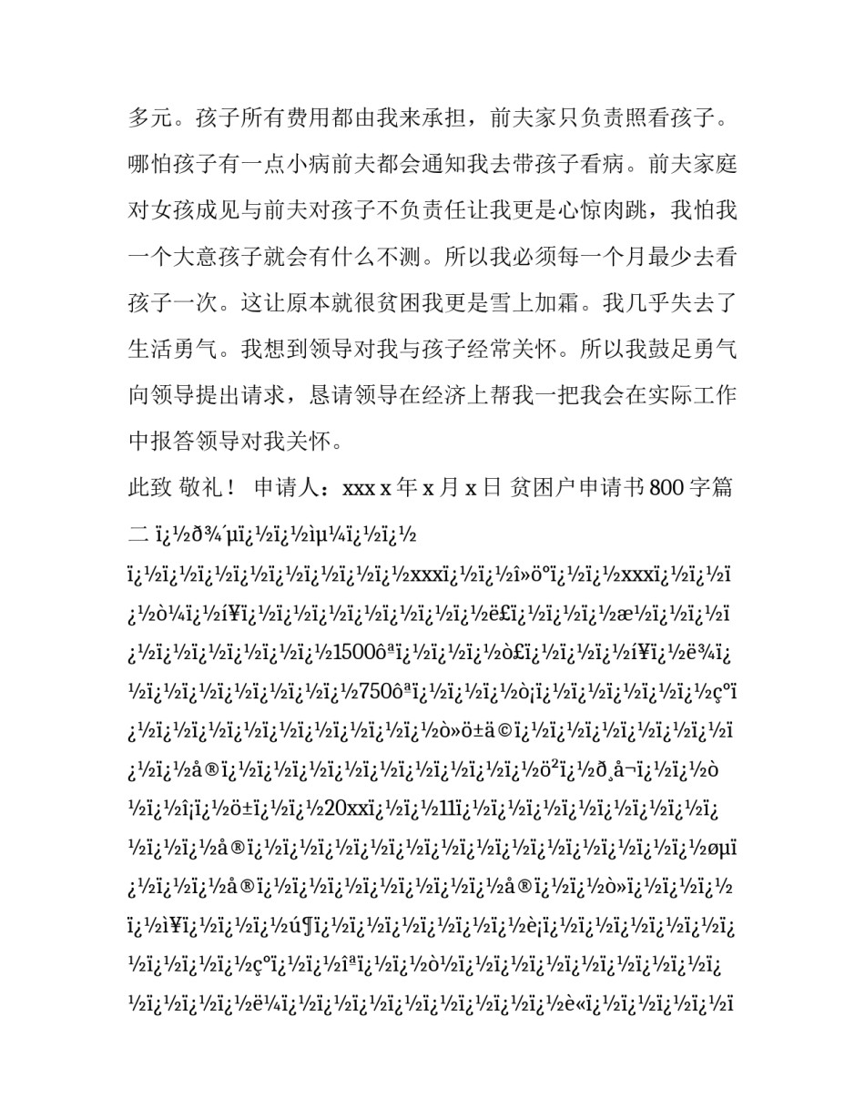 2023年贫困户申请书800字(八篇)_第3页