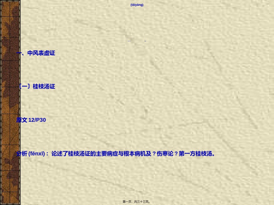 2022年医学专题—5-太阳病本证-中风表虚证.ppt_第1页