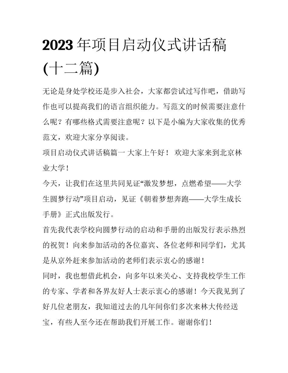2023年项目启动仪式讲话稿(十二篇)_第1页