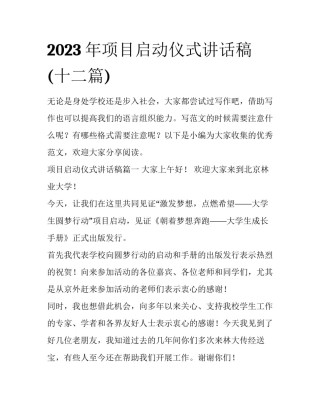 2023年项目启动仪式讲话稿(十二篇)