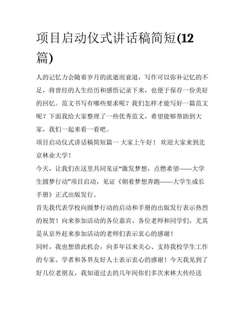 项目启动仪式讲话稿简短(12篇)_第1页