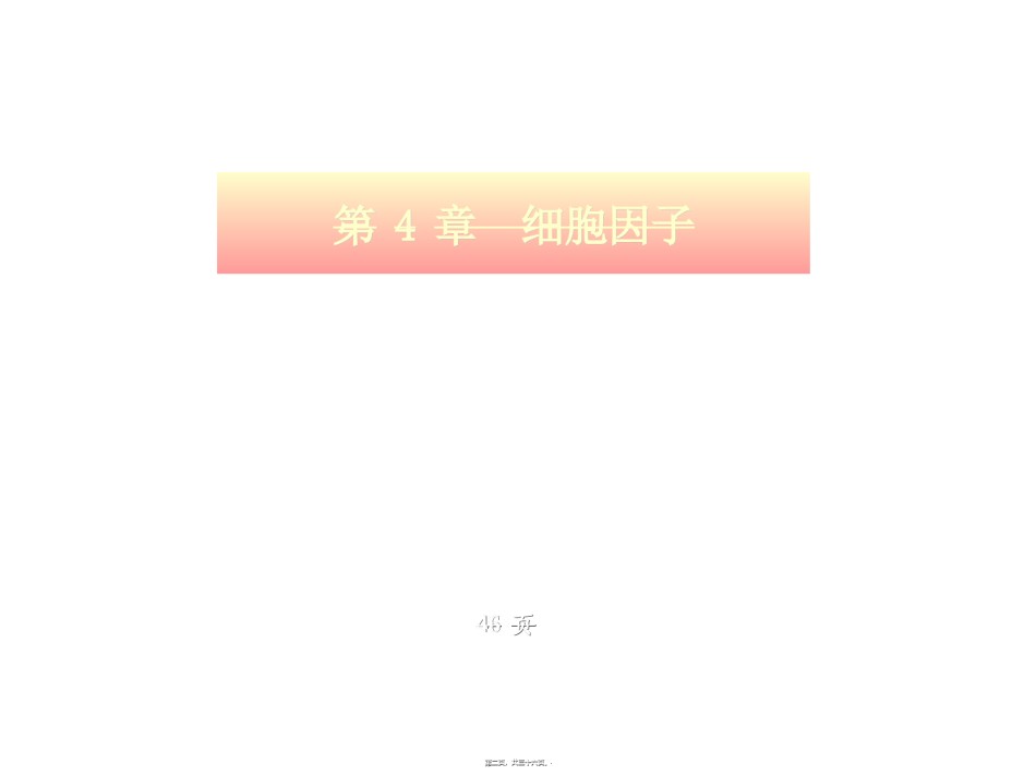 2022年医学专题—5-细胞因子、免疫细胞膜分子-4、5章.ppt_第2页