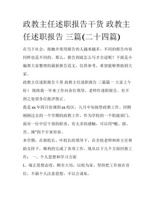 政教主任述职报告干货 政教主任述职报告 三篇(二十四篇)