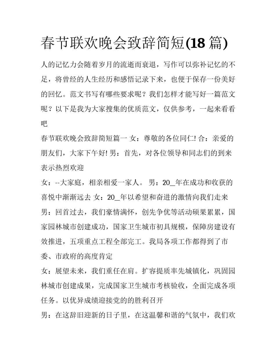 春节联欢晚会致辞简短(18篇)_第1页