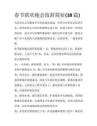 春节联欢晚会致辞简短(18篇)